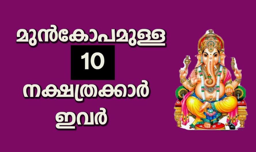 ചെറിയ കാര്യങ്ങൾക്ക് പോലും പെട്ടെന്ന് ദേഷ്യം വരുന്ന അല്ലെങ്കിൽ  മുൻകോപികളായ 10 നക്ഷത്രക്കാരെ കുറിച്ച് അറിയാം…