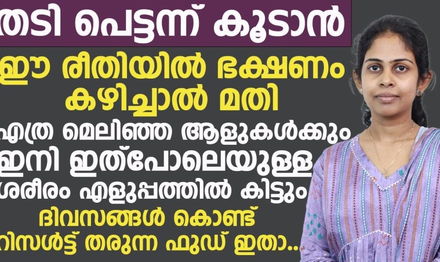 എത്രയൊക്കെ ഭക്ഷണങ്ങൾ കഴിച്ചിട്ടും തടി വയ്ക്കാത്തവരാണ് നിങ്ങളെങ്കിൽ ഈ വീഡിയോ കാണാതെ പോകരുത്…