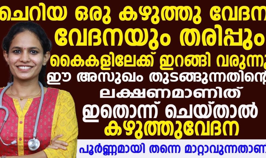 കഴുത്ത് വേദനയും അതുപോലെ തന്നെ കൈകളിൽ ഉണ്ടാകുന്ന തരിപ്പും വേദനകളും പരിഹരിക്കാൻ ഈ ഒരു കാര്യം ചെയ്താൽ മതി…