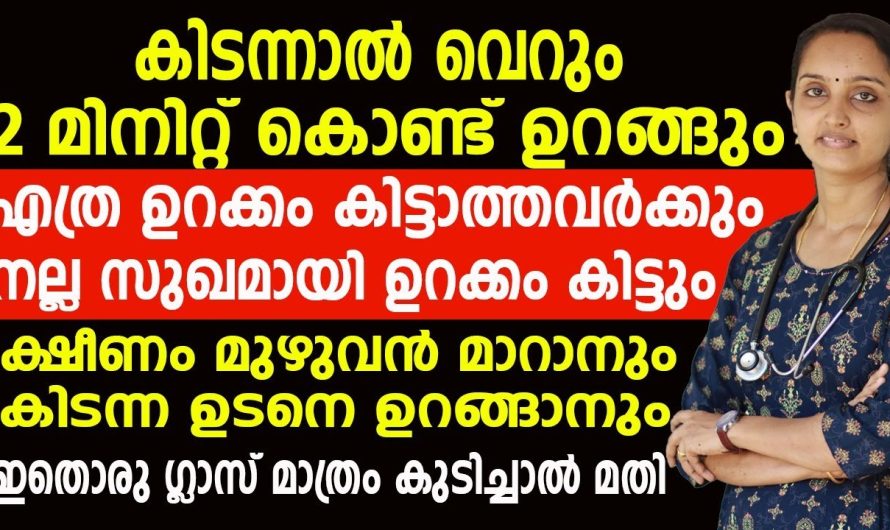 ഉറക്കമില്ലായ്മ ഇനി എളുപ്പത്തിൽ തന്നെ പരിഹരിക്കാം.. എല്ലാവർക്കും ഉപകാരപ്പെടുന്ന ഇൻഫർമേഷൻ…