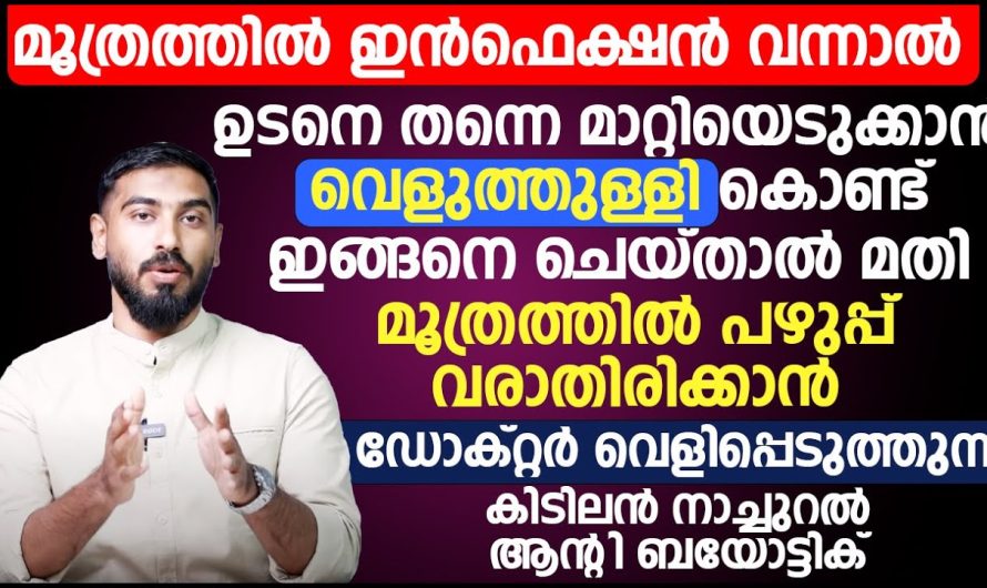 യൂറിനറി ട്രാക്ട് ഇൻഫെക്ഷൻ വരുന്നതിനു പിന്നിലുള്ള പ്രധാന കാരണങ്ങൾ.. ഇതിനെ നമുക്ക് എങ്ങനെ പ്രതിരോധിക്കാം…