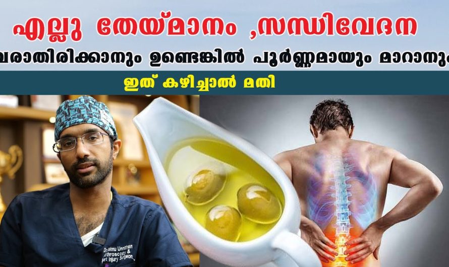 ഭാവിയിൽ എല്ല് തേയ്മാനം അല്ലെങ്കിൽ സന്ധിവേദന എന്നിവ വരാതിരിക്കാൻ ആയിട്ട് ഈ ഇൻഫർമേഷൻ അറിഞ്ഞിരിക്കുന്നത് നല്ലതാണ്..