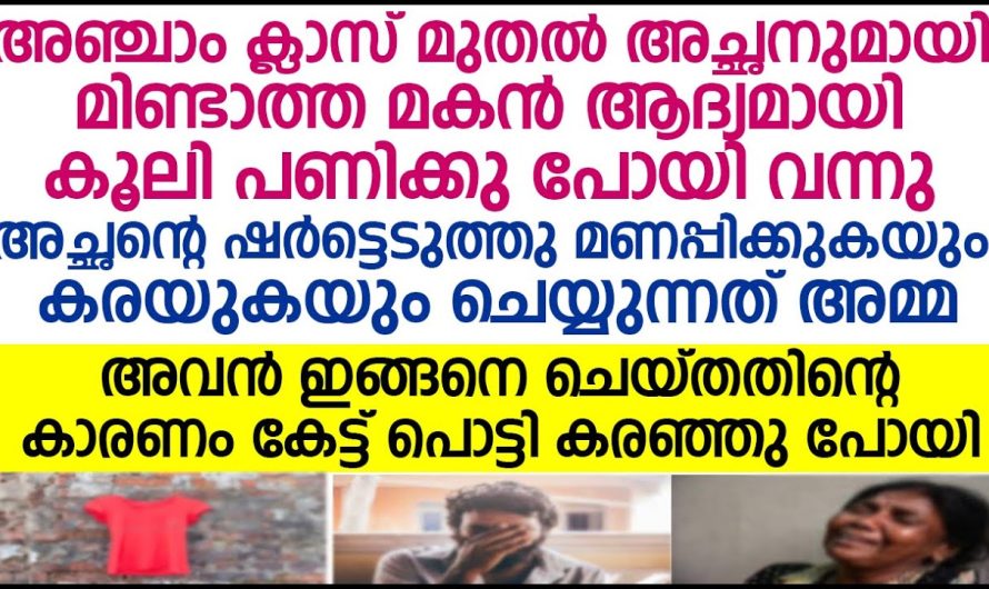 ഈ അച്ഛൻ്റെയും മകൻറെയും ത്യാഗത്തിന്റെയും സ്നേഹത്തിന്റെയും കഥ വായിച്ചാൽ നിങ്ങളുടെ കണ്ണുകൾ നിറയും ഉറപ്പ്..