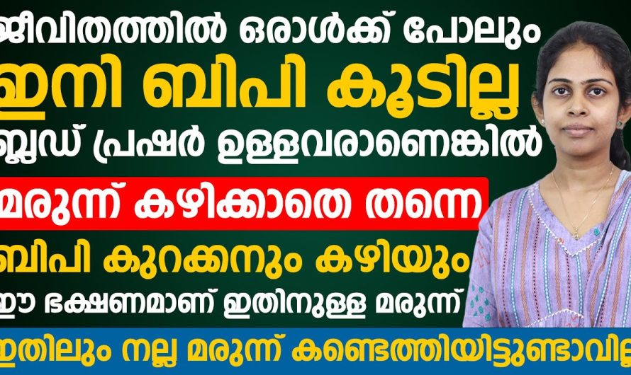 ഹൈപ്പർ ടെൻഷൻ അഥവാ ഉയർന്ന രക്തസമ്മർദ്ദം വരാതിരിക്കാനും വന്നത് ഈസിയായി പരിഹരിക്കാനും ഉള്ള മാർഗങ്ങൾ…