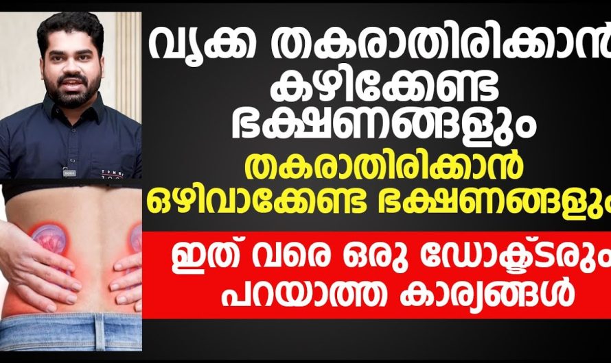 വൃക്കയുടെ ആരോഗ്യ സംരക്ഷണത്തിനു വേണ്ടിയും വൃക്കകൾ തകരാർ ആകാതിരിക്കാൻ വേണ്ടിയും അറിഞ്ഞിരിക്കേണ്ട ഇൻഫർമേഷൻ…