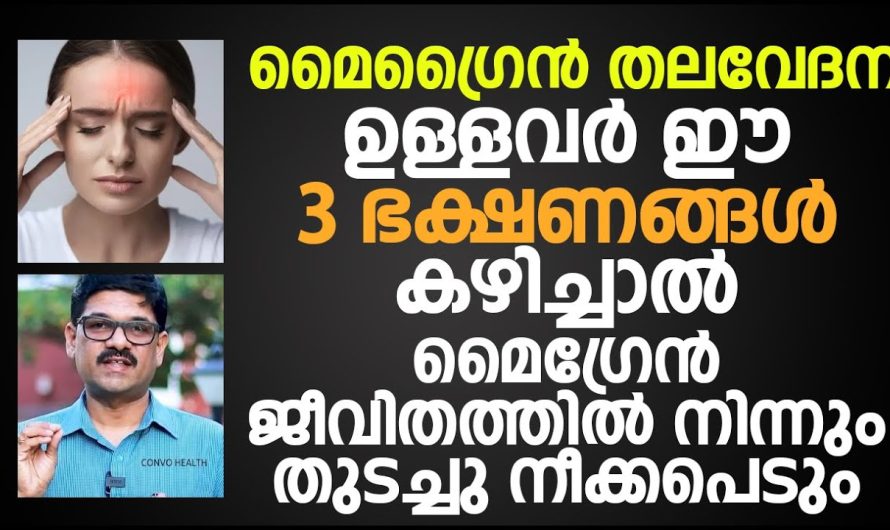 മൈഗ്രേൻ എന്നുള്ള പ്രശ്നം വരാതിരിക്കാൻ ആയിട്ട് നിർബന്ധമായും അറിഞ്ഞിരിക്കേണ്ട ഇൻഫർമേഷൻ…