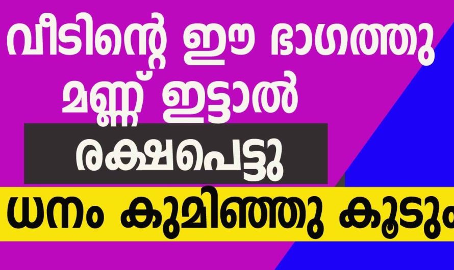 നിങ്ങളുടെ വീടിൻറെ ഈ ഭാഗങ്ങളിൽ വാസ്തുപരമായി ഉയർച്ചയും താഴ്ചയും ഉണ്ടെങ്കിൽ സമ്പൽസമൃദ്ധി കടന്നുവരും…