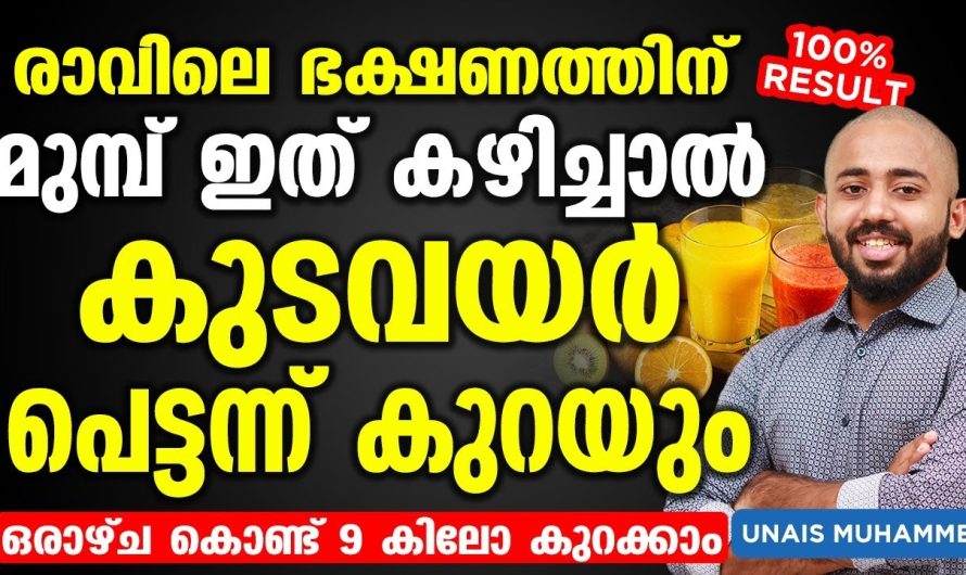 വീട്ടിലിരുന്നു കൊണ്ട് തന്നെ എത്ര കൂടിയ അമിതഭാരവും കുറയ്ക്കാൻ സഹായിക്കുന്ന സിമ്പിൾ ആയിട്ടുള്ള മാർഗങ്ങൾ…