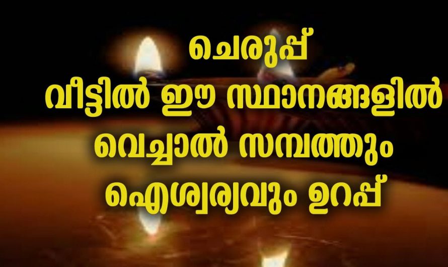 വീടിനുമുന്നിൽ അലക്ഷ്യമായി ഇടുന്ന ചെരുപ്പുകൾക്കും വീട്ടിൽ ഒരു സ്ഥാനമുണ്ട്.. ശരിയായ സ്ഥാനത്ത് അല്ലെങ്കിൽ വീട്ടിലേക്ക് നെഗറ്റീവ് എനർജികൾ കടന്നുവരും…