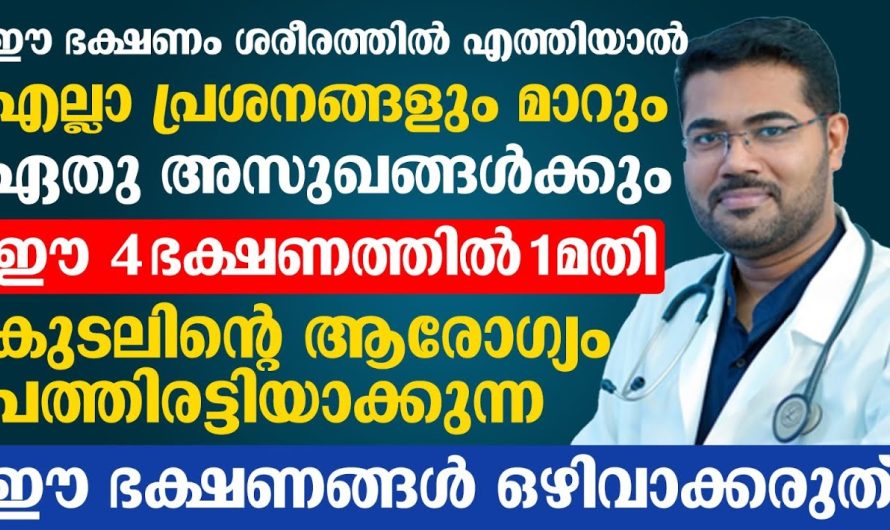 ഈ പറയുന്ന ഭക്ഷണങ്ങൾ നിങ്ങളുടെ നിത്യേനയുള്ള ജീവിതത്തിൽ ഫോളോ ചെയ്താൽ കുടലിന്റെ ആരോഗ്യം വർദ്ധിപ്പിക്കാം…