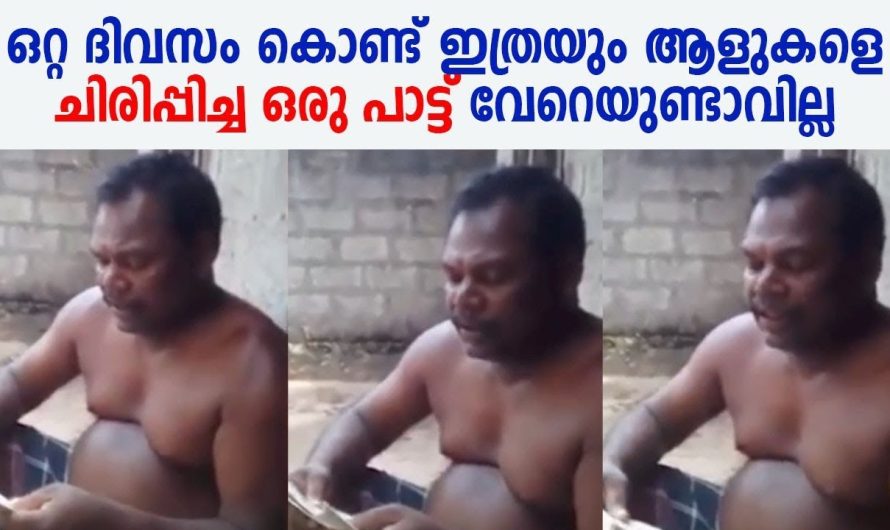 ഈ വീഡിയോ കണ്ടാൽ നിങ്ങൾ എന്തായാലും പൊട്ടിച്ചിരിക്കും.. സോഷ്യൽ മീഡിയയിൽ എല്ലാവരെയും പൊട്ടിച്ചിരിപ്പിക്കുന്ന ചേട്ടൻ…