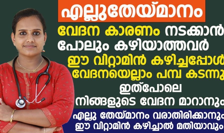 ഭാവിയിൽ ഉണ്ടാകാൻ സാധ്യതയുള്ള എല്ല് തേയ്മാനം വരാതിരിക്കാനായി അറിഞ്ഞിരിക്കേണ്ട ഇൻഫർമേഷൻ…