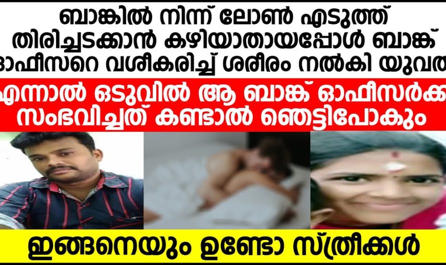 ഭാര്യയോട് ജോലിക്ക് പോകുകയാണ് എന്ന് കള്ളം പറഞ്ഞ് വീട്ടിൽ നിന്ന് ഇറങ്ങിയ ഭർത്താവിന് സംഭവിച്ചത് കണ്ടോ…