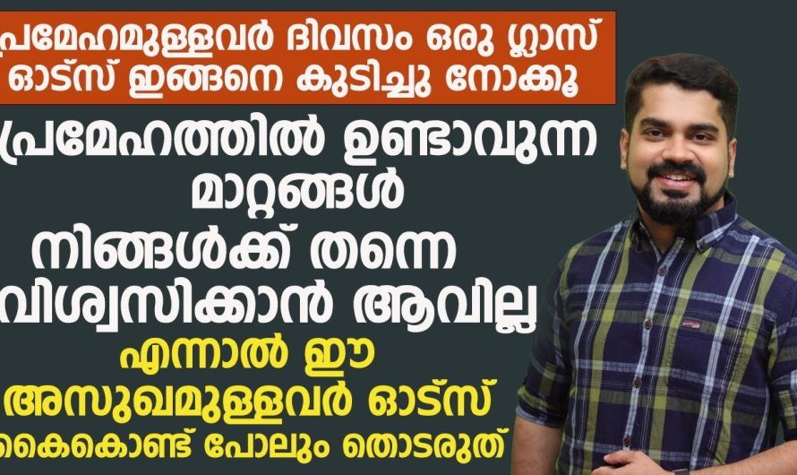 പ്രമേഹരോഗികൾ ഓട്സ് കഴിക്കുന്നത് കൊണ്ട് എന്തെങ്കിലും പ്രശ്നങ്ങൾ ഉണ്ടോ.. ശരീരത്തിന് ഓട്സ് നല്ലതാണോ.. വിശദമായി അറിയാം..