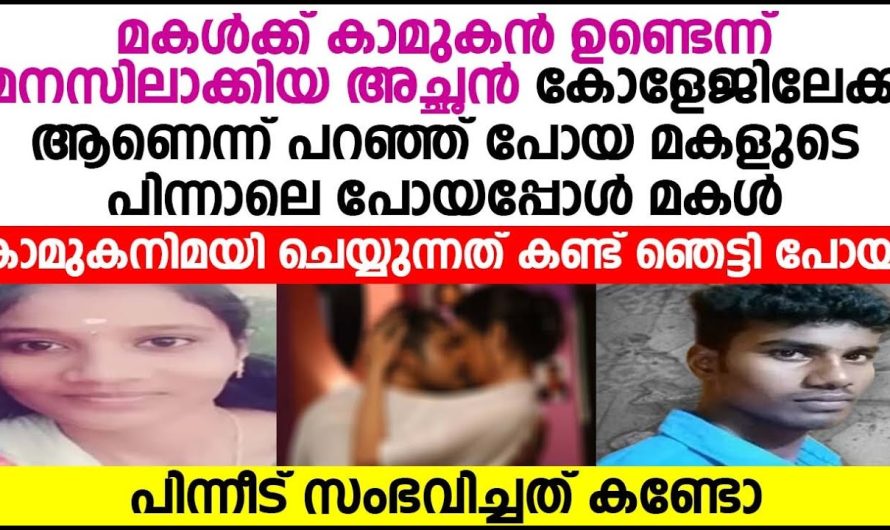 വീട്ടുകാരുടെ എതിർപ്പിനെ തുടർന്ന് സ്നേഹിച്ച പയ്യനെ ഒഴിവാക്കിയ പെൺകുട്ടിയോട് കാമുകൻ ചെയ്തത് കണ്ടോ…