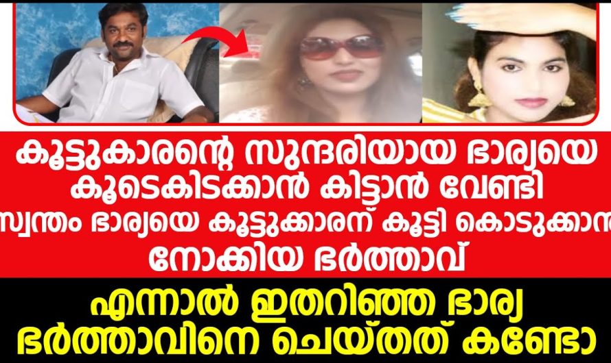 ഭർത്താവിനെ ജീവനുതുല്യം സ്നേഹിച്ച ഭാര്യയോട് ഈ ഭർത്താവ്  ചെയ്തത് കണ്ടോ…