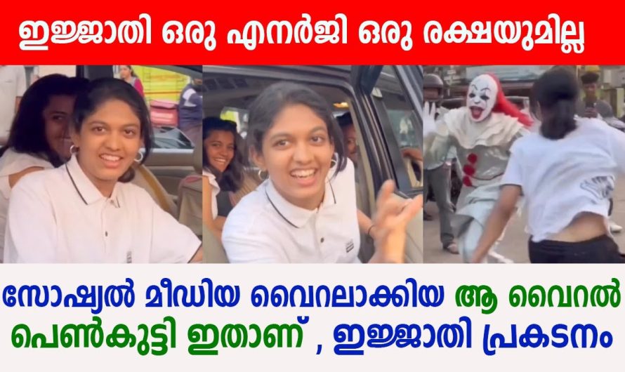 സോഷ്യൽ മീഡിയകളിൽ ഇപ്പോൾ വൈറലായി കൊണ്ടിരിക്കുന്നത് പൊതുസ്ഥലത്ത് എനർജറ്റിക് ഡാൻസ് കളിക്കുന്ന പെൺകുട്ടിയാണ്…