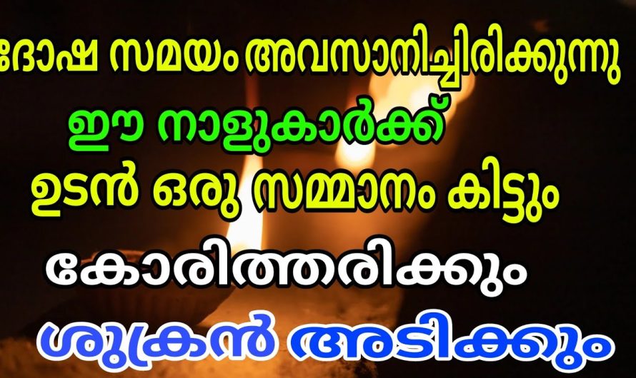 സൂര്യൻറെ രാശി മാറ്റം മൂലം ജീവിതത്തിലേക്ക് കോടീശ്വരയോഗം വന്നുചേരാൻ പോകുന്ന 11 നക്ഷത്രക്കാർ…