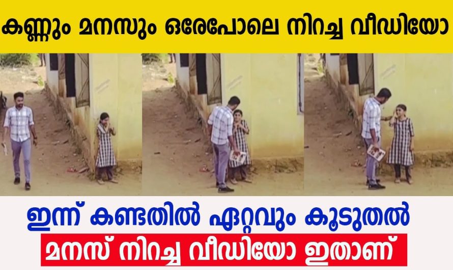 ഈ വീഡിയോ കണ്ടാൽ ആരുടെയും മനസ്സും കണ്ണുകളും ഒരുപോലെ നിറയും.. അധ്യാപകൻ ആയാൽ ഇതുപോലെ തന്നെ വേണം…