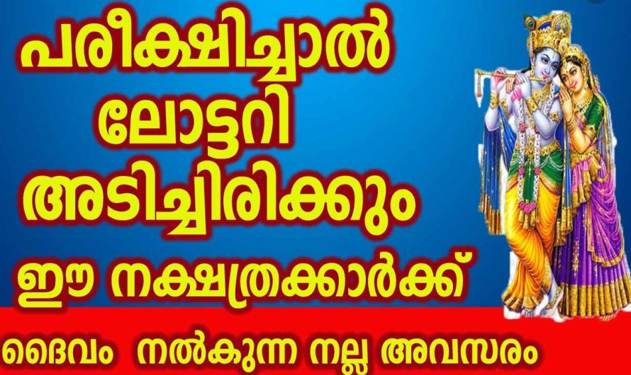 അപ്രതീക്ഷിതമായി ലോട്ടറി ഭാഗ്യം വന്നുചേരുന്ന കുറച്ചു നക്ഷത്രക്കാർ.. ഇവരുടെ ജീവിതം ഇനി കോടീശ്വരതുല്യം…