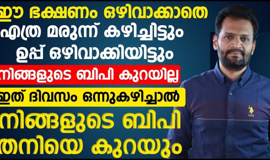 ശരീരത്തിൽ എത്രത്തോളം കൂടിയിരിക്കുന്ന ബ്ലഡ് പ്രഷറിനെയും കുറയ്ക്കാൻ സഹായിക്കുന്ന സിമ്പിൾ മാർഗ്ഗങ്ങൾ..