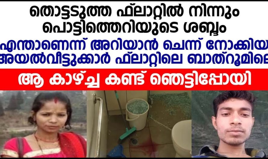 അടുത്ത ഫ്ലാറ്റിൽ നിന്നും പൊട്ടിത്തെറിയുടെ ശബ്ദം കേട്ടപ്പോൾ നാട്ടുകാരും പോലീസുകാരും ചെന്ന് നോക്കിയപ്പോൾ കണ്ട കാഴ്ച…