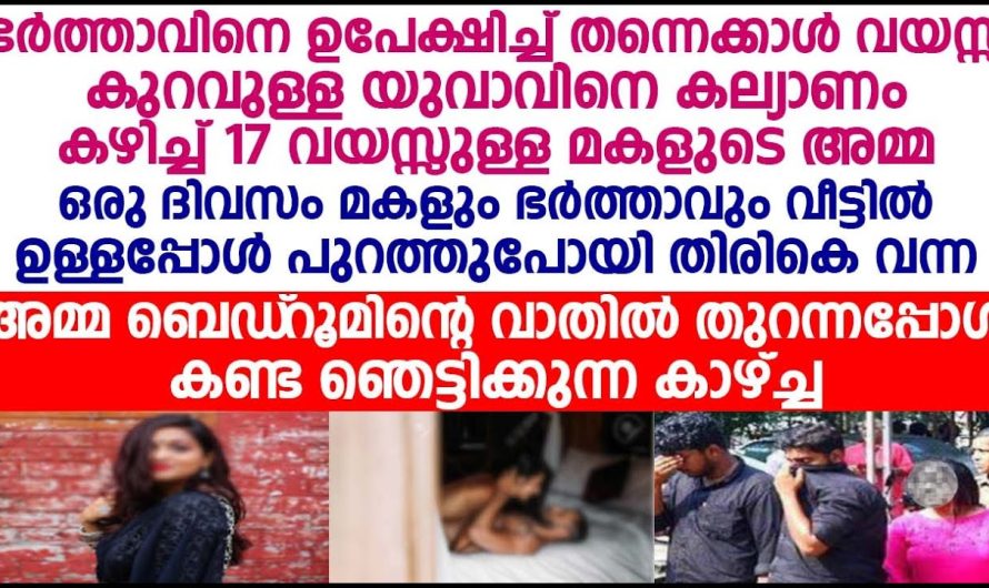 സ്വന്തം മകൾ ഉണ്ടെന്നു പോലും ആലോചിക്കാതെ ഭർത്താവിനെ വഞ്ചിച്ചു കൊണ്ട് ഈ ഭാര്യ ചെയ്തത് കണ്ടോ…