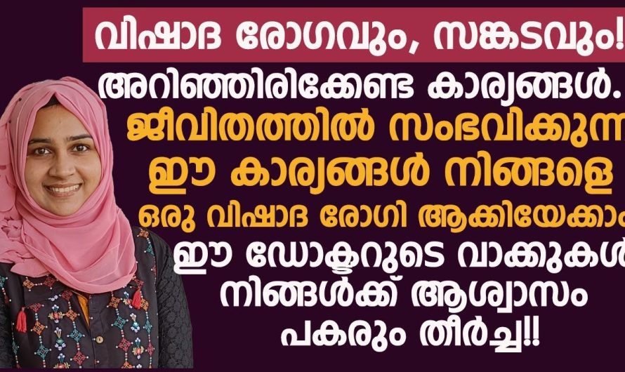 വിഷാദരോഗം അഥവാ ഡിപ്രഷൻ നിങ്ങളെ ബാധിച്ചിട്ടുണ്ടോ എന്ന് അറിയാൻ സഹായിക്കുന്ന ലക്ഷണങ്ങളെ പരിചയപ്പെടാം…