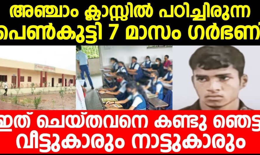 10 വയസ്സുള്ള പെൺ.കുട്ടിയുടെ വ.യറു വീർ.ത്തു വരുന്നത് കണ്ട് മാതാപിതാക്കൾ ഹോസ്പിറ്റലിൽ കൊണ്ടുപോയി.. ഡോക്ടർ പറഞ്ഞത് കേട്ട് അവർ ഞെട്ടിപ്പോയി…