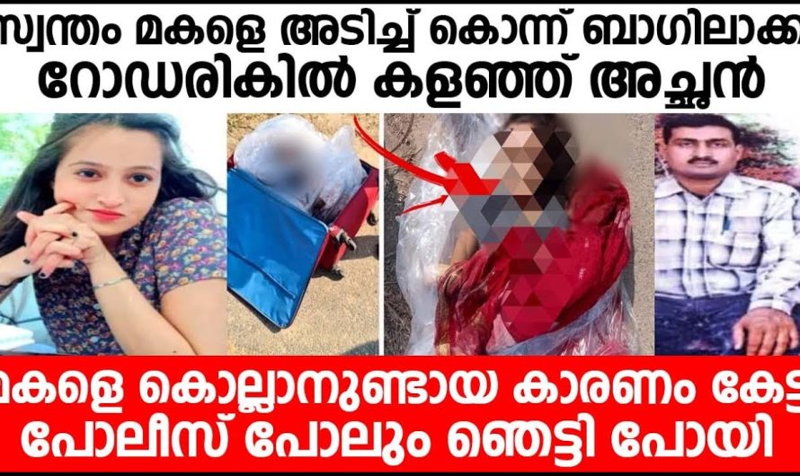 താഴ്ന്ന ജാതിയിൽപ്പെട്ട പയ്യനെ പ്രണയിച്ചത് കൊണ്ട് സ്വന്തം മകളെ ഈ അച്ഛൻ ചെയ്തത് കണ്ടോ…