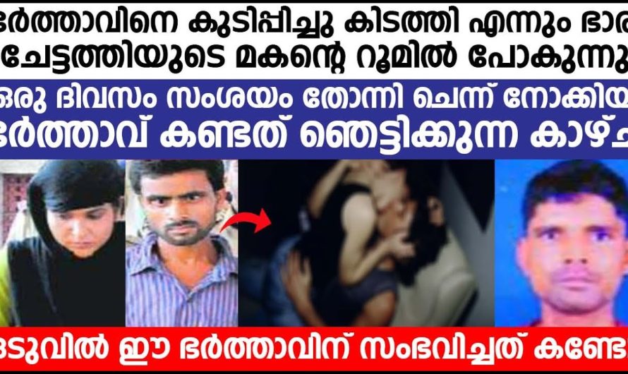 കള്ളുകുടിയനായ ഭർത്താവിനെ തന്റെ ജീവിതത്തിൽ നിന്ന് ഒഴിവാക്കാനായി ഭാര്യയും കാമുകനും കൂടി ചെയ്തത് കണ്ടോ…