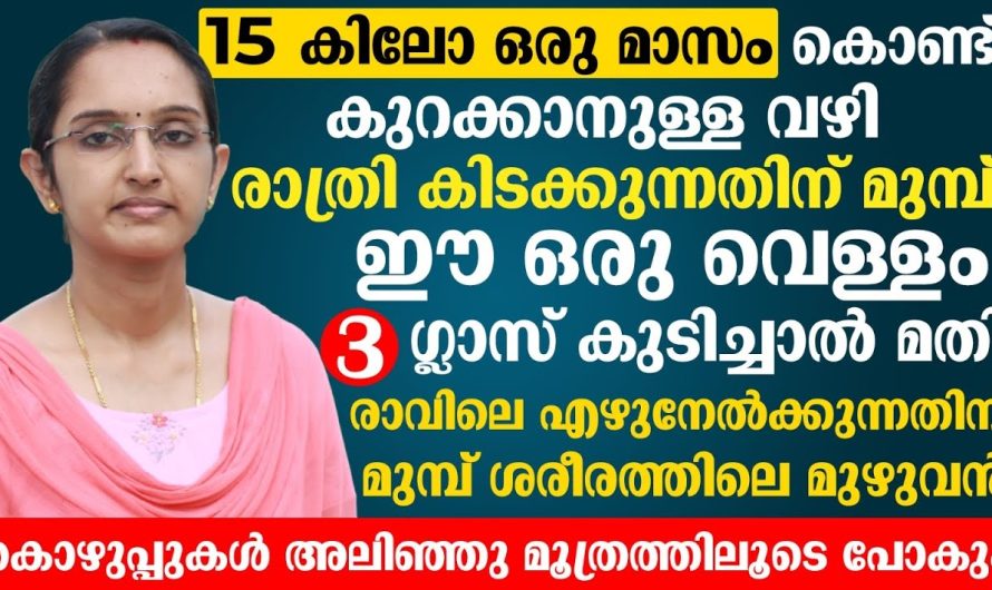 വെറും പച്ചവെള്ളം കുടിച്ചുകൊണ്ട് നമുക്ക്  എത്ര കൂടിയ ശരീരഭാരവും കുറച്ചെടുക്കാം.. അമിതവണ്ണം കാരണം വിഷമിക്കുന്നവരാണ് നിങ്ങളെങ്കിൽ ഈ ഒരു ഇൻഫർമേഷൻ അറിയാതെ പോകരുത്..