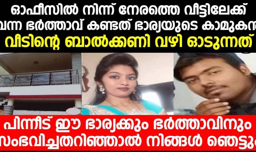 തൻറെ ഭർത്താവിനെയും കുഞ്ഞിനെയും മറന്നു തെറ്റായ ബന്ധത്തിലേക്ക് പോയ ഭാര്യയ്ക്ക് സംഭവിച്ചതുകണ്ടോ…