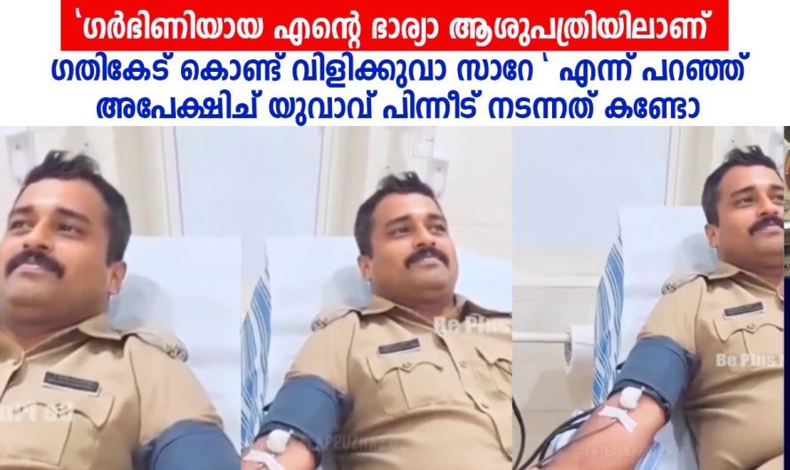 തന്റെ ഭാര്യയുടെ ഡെലിവറി ടൈമിൽ റെയർ ബ്ലഡ് ഗ്രൂപ്പ് തേടി നടന്ന യുവാവ് അവസാനം വിളിച്ചത് പോലീസുകാരെ.. അവസാനം സംഭവിച്ചത് കണ്ടോ…