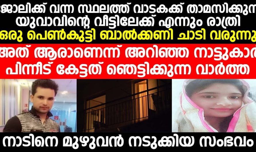 സ്വത്തിനും പണത്തിനും വേണ്ടി ഈ യുവാവ് സ്നേഹിച്ച പെൺകുട്ടിയോട് ചെയ്ത ക്രൂരത കണ്ടോ…