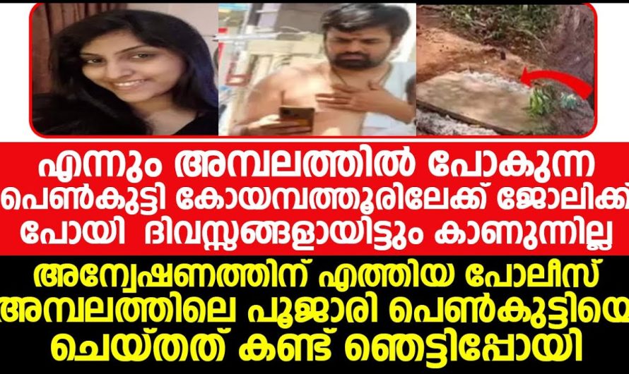 ഒരു അമ്പലത്തിലെ പൂജാരി 20 വയസ്സ് മാത്രം പ്രായമായ പെൺകുട്ടിയോട് ചെയ്ത കാര്യം കേട്ടാൽ നിങ്ങൾ ഞെട്ടും…