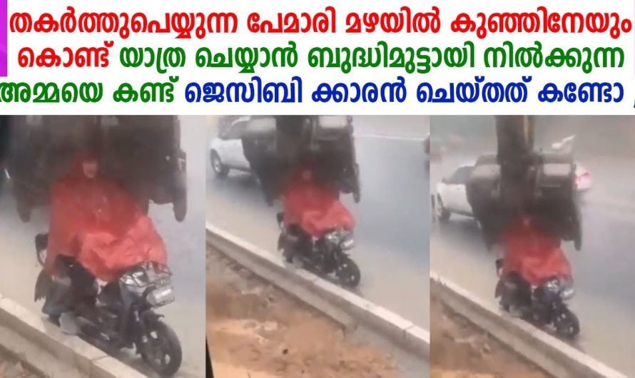 നടുറോട്ടിൽ മഴയത്ത് നനഞ്ഞുകൊണ്ട് നിന്ന അച്ഛനെയും കുഞ്ഞിനെയും സഹായിക്കാൻ വേണ്ടി ഈ ഡ്രൈവർ ചെയ്തത് കണ്ടോ…