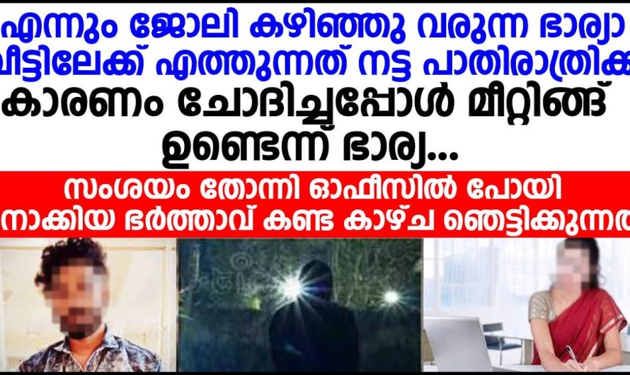 തൻറെ ഭാര്യയ്ക്ക് ക്യാൻസർ രോഗമാണ് എന്ന് അറിഞ്ഞപ്പോൾ ഈ ഭർത്താവ് ചെയ്തത് കണ്ടോ…