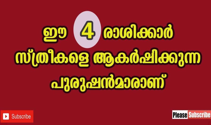 ഈ നക്ഷത്രങ്ങളിൽ ജനിച്ച പുരുഷന്മാർക്ക് സ്ത്രീകളെ പെട്ടെന്ന് തന്നെ വശീകരിക്കാൻ കഴിവുണ്ട്..