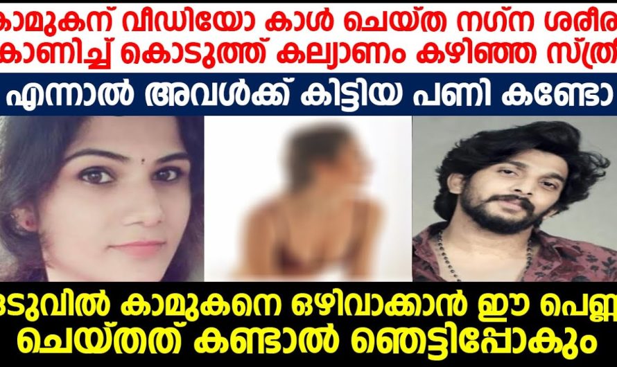 കല്യാണം കഴിഞ്ഞ യുവതി ഓൺലൈനിൽ കൂടി പരിചയപ്പെട്ട യുവാവിനോട് ചെയ്തത് കണ്ടോ..