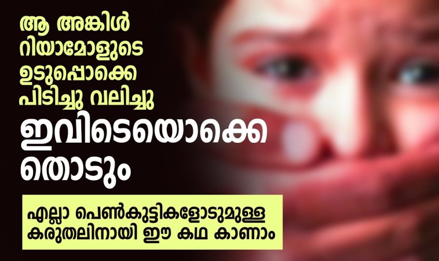 കുറച്ചു ദിവസങ്ങളായി മോളുടെ സ്വഭാവത്തിൽ വന്ന മാറ്റങ്ങൾ അമ്മയെ വല്ലാതെ വേദനിപ്പിച്ചു.. എന്നാൽ അതിനു പിന്നിലെ കാരണം അറിഞ്ഞപ്പോൾ സംഭവിച്ചത് കണ്ടോ…