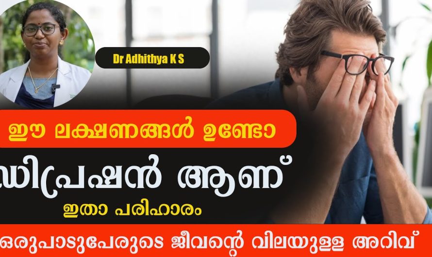 ഈ ലക്ഷണങ്ങൾ നിങ്ങളിൽ ഉണ്ടെങ്കിൽ നിങ്ങൾക്ക് ഡിപ്രഷൻ ആണ്! ഇതാ പരിഹാരം!