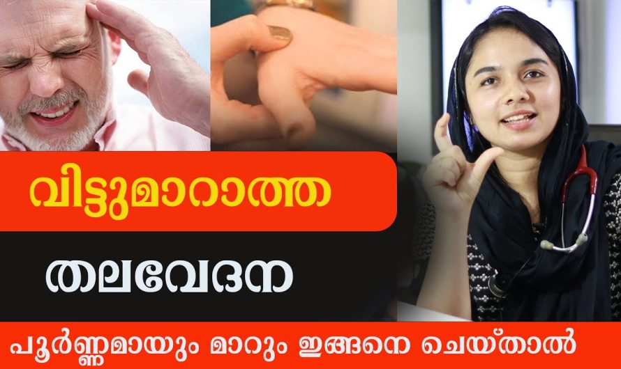 വിട്ടുമാറാത്ത തലവേദന ഉണ്ടോ? നിസ്സാരമായി തള്ളിക്കളയരുത്!