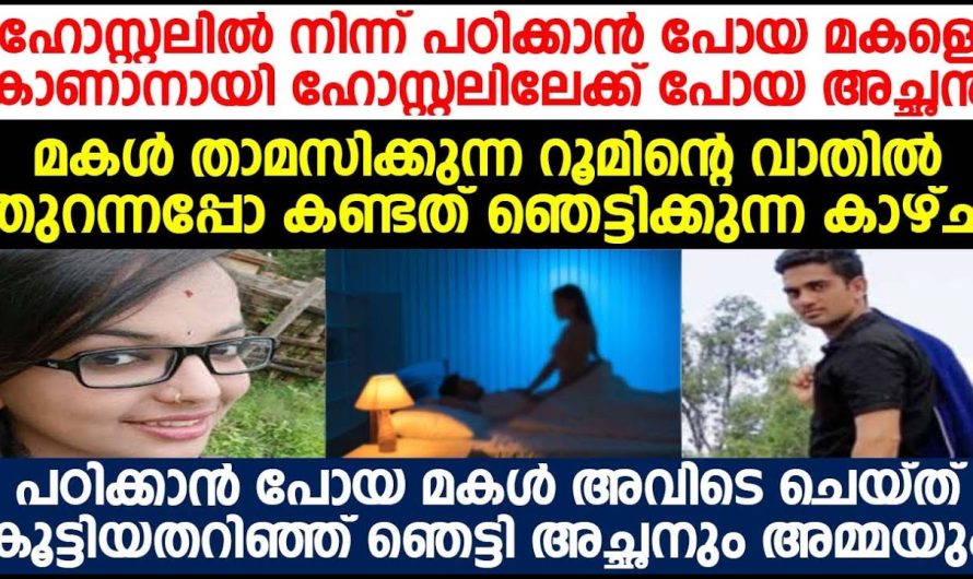 ഹോസ്റ്റലിൽ നിന്ന് പഠിക്കാൻ പോയ മകളെ കാണാനായി അച്ഛൻ ഹോസ്റ്റലിലേക്ക് പോയപ്പോൾ കണ്ട ഞെട്ടിക്കുന്ന കാഴ്ച!