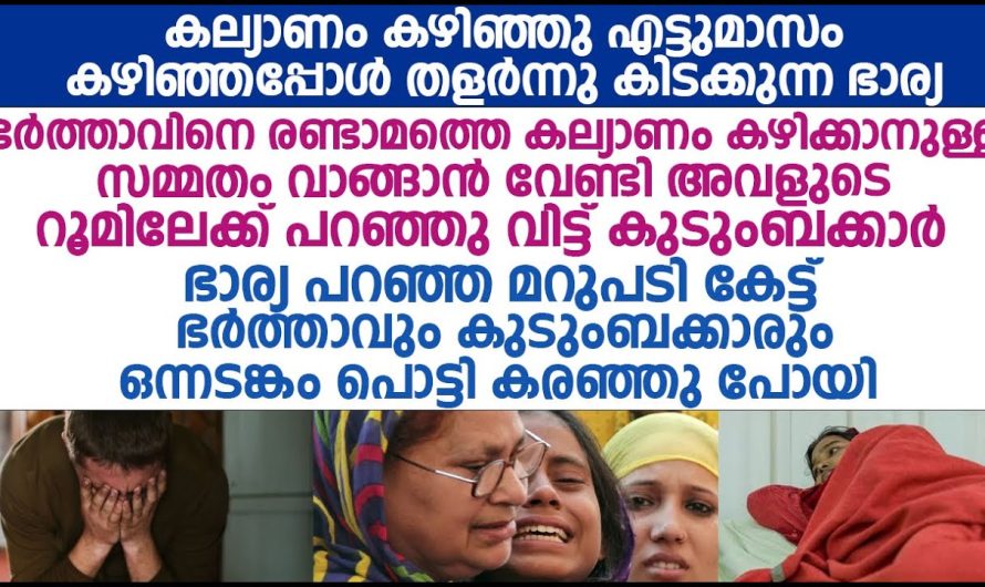 കല്യാണം കഴിഞ്ഞ് എട്ടുമാസം ആയപ്പോഴേക്കും ഭാര്യ തളർന്നു കിടന്നു. പിന്നീട് വീട്ടുകാർ ചെയ്തത് കണ്ടോ!