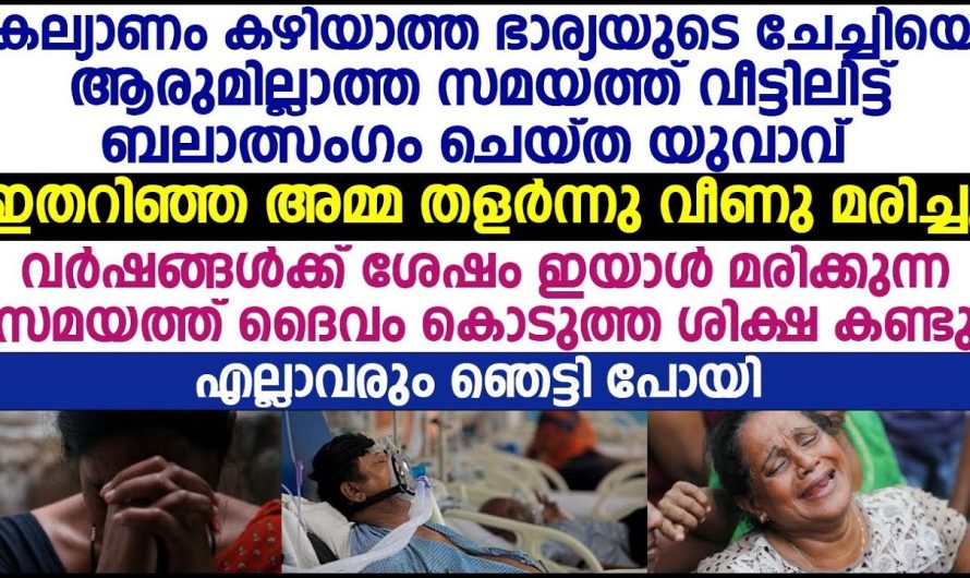 ഭാര്യയുടെ ചേച്ചിയെ ആരുമില്ലാത്ത സമയത്ത്  ബലാ ത്സംഗം ചെയ്ത യുവാവിനെ സംഭവിച്ചത് കണ്ടോ.