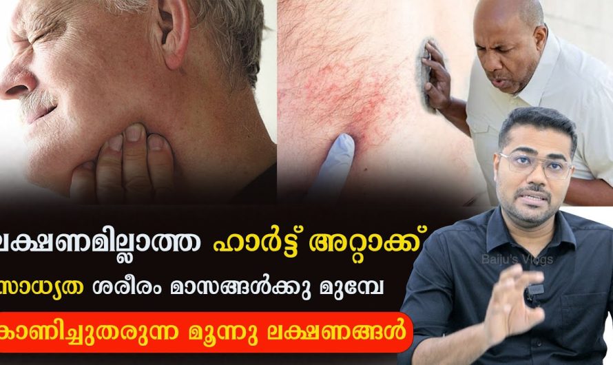 സൈലന്റ് അറ്റാക്ക്.! ഈ മൂന്നു ലക്ഷണങ്ങൾ നിങ്ങളുടെ ശരീരത്തിൽ മാസങ്ങൾക്ക് മുമ്പേ കാണിക്കുന്നുണ്ടോ?  ശ്രദ്ധിക്കുക!