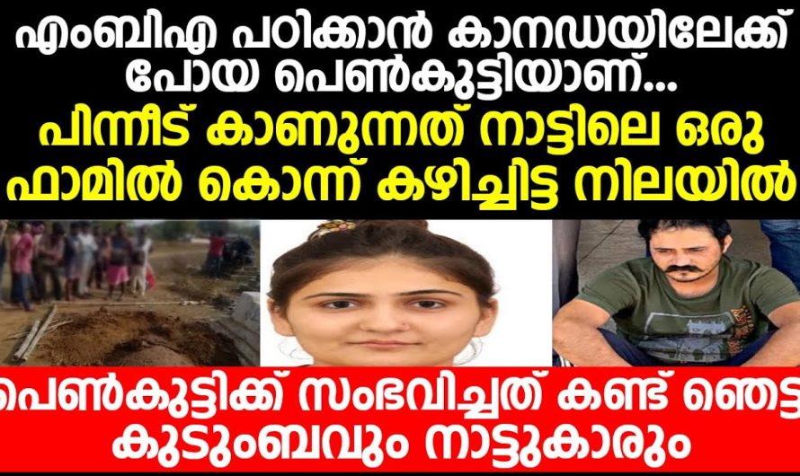 MBA പഠിക്കാൻ കാനഡയിലേക്ക് പോയ പെൺകുട്ടിക്ക് സംഭവിച്ചത് കണ്ട് ഞെട്ടി കുടുംബവും നാട്ടുകാരും!