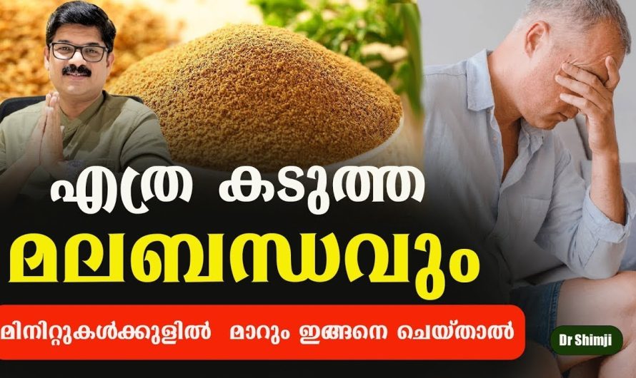 എത്ര കടുത്ത മലബന്ധവും മാറി കുടൽ ക്ലീൻ ആകാൻ ഇങ്ങനെ ചെയ്താൽ മതി!