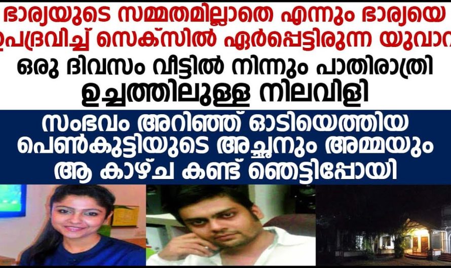 ഭാര്യയുടെ സമ്മതമില്ലാതെ എന്നും ഭാര്യയും ഉപദ്രവിച്ച സെ. ക്സിൽ ഏർപ്പെട്ടിരുന്ന യുവാവിനെ സംഭവിച്ചത് കണ്ടു ഞെട്ടിപ്പോയി!